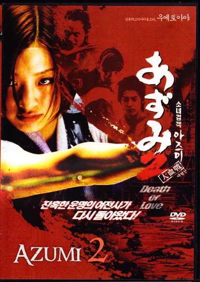 Azumi 2: Death or Love - DVD - 876543225695 - United States - 4/29