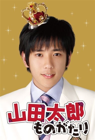 Yamada Tarô monogatari 山田太郎ものがたり - DVD - 4582224462308