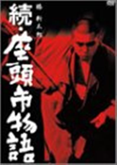 続・座頭市物語 - DVD - 4988013557505 - Japan - 9/18/2003 - My