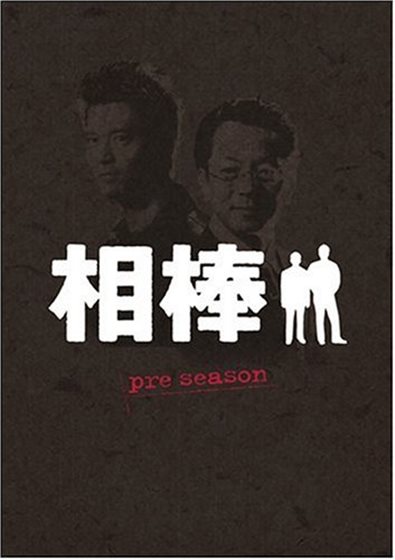 相棒pre season DVD-BOX - DVD - 4988135581365 - Japan - 10/6/2006