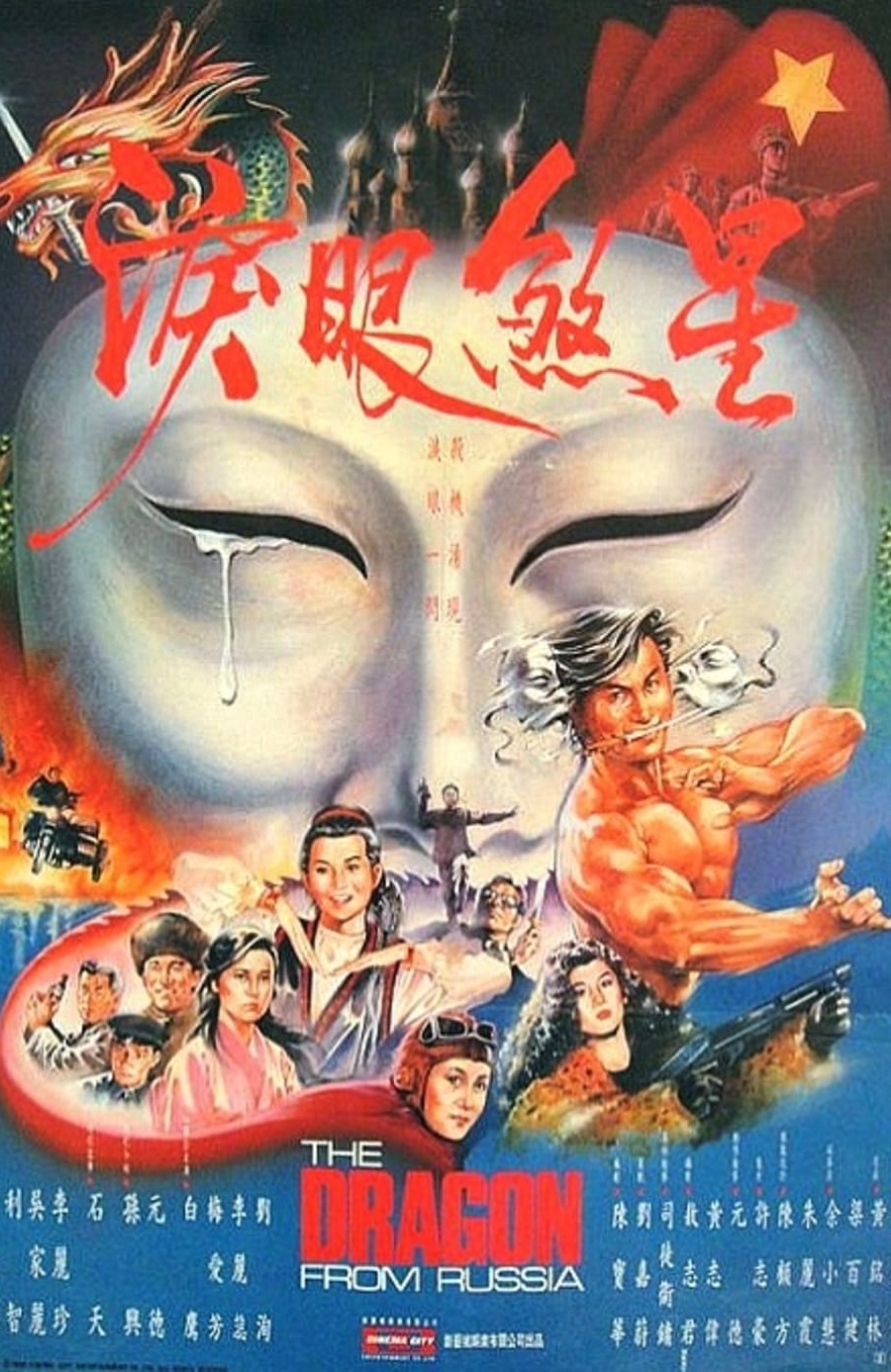 The Dragon from Russia - (1990) - My Movies - The Movie & TV